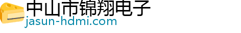 中山市锦翔电子